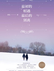 最初的相遇，最后的别离