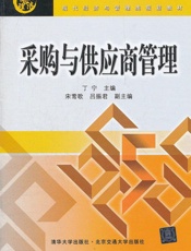 采购与供应商管理