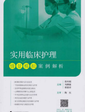 实用临床护理情景模拟案例解析