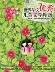 世界华文优秀儿童文学精选-同学少年 - 王泉根