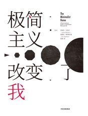 极简主义改变了我