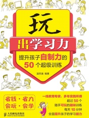 玩出学习力——提升孩子自制力的50个超级训练