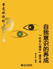 最受欢迎的北大通选课_自我意识的养成