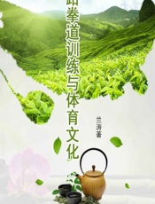 跆拳道训练与体育文化 - 兰涛