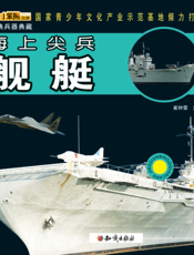 海上尖兵——舰艇