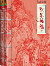 古龙文集·欢乐英雄（上下册）