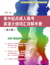 高中起点成人高考英语大纲词汇详解手册（第2版）
