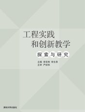 工程实践和创新教学探索与研究