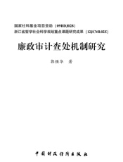 廉政审计查处机制研究