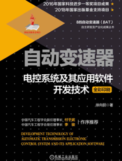 自动变速器电控系统及其应用软件开发技术
