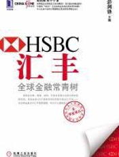 汇丰：全球金融常青树 - 彭剑锋