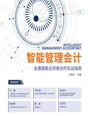 智能管理会计——全面赋能业财融合的实战指南 - 韩向东