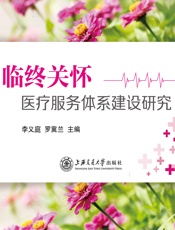 临终关怀医疗服务体系建设研究 - 李义庭，罗冀兰