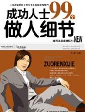 成功人士99个做人细节 - 凡禹