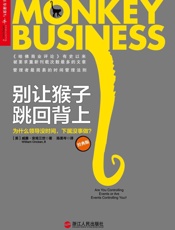 别让猴子跳回背上：为什么领导没时间，下属没事做