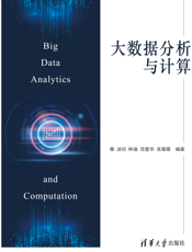 大数据分析与计算