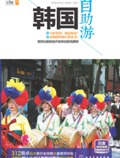 韩国自助游