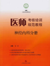 医师考核培训规范教程·神经内科分册