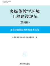 多媒体教学环境工程建设规范（第四册）：多媒体智能控制系统技术规范