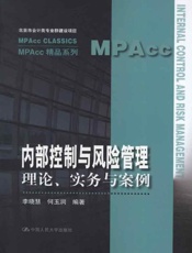内部控制与风险管理_理论、实务与案例