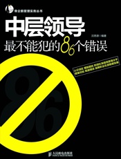 中层领导最不能犯的86个错误