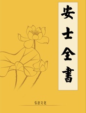 安士全书