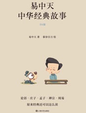 易中天中华经典故事