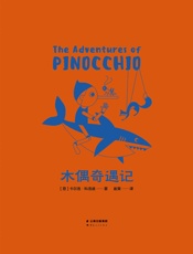 木偶奇遇记(40幅精美插画，孩子必读的经典童话)(果麦经典) - 卡尔洛·科洛迪