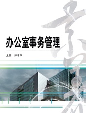 办公室事务管理 - 帅学华