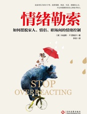 [情绪勒索：如何摆脱家人、情侶、职场间的情绪控制]朱迪斯·P·西格尔
