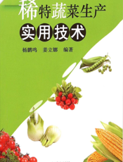 稀特蔬菜生产实用技术