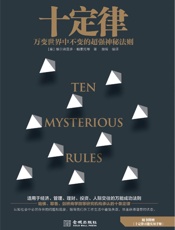 十定律：万变世界中不变的超强神秘法则