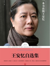 路标石丛书-王安忆自选集