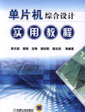 单片机综合设计实用教程