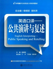 英语口译——公共演讲与复述