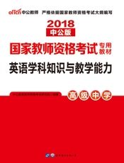 中公版·2018国家教师资格考试：英语学科知识与教学能力高级中学