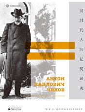 同时代人回忆契诃夫