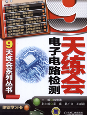 9天练会电子电路检测