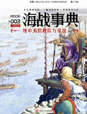 海战事典003_地中海的舰队与帝国