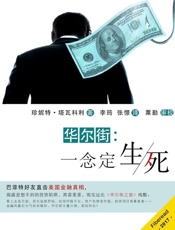 华尔街：一念定生死