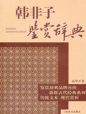 韩非子鉴赏辞典