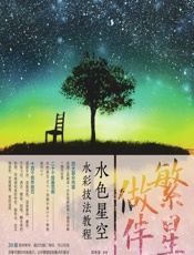 繁星做伴——水色星空水彩技法教程 - 猫巷菌