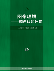 图像理解——颜色认知计算