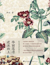 华丽苍凉，逆流而上：私房阅读民国女子 - 伊北