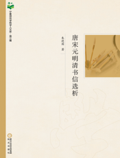 唐宋元明清书信选析