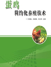 蛋鸡简约化养殖技术 - 王克敏,吕建国,刘文科