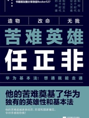 苦难英雄任正非