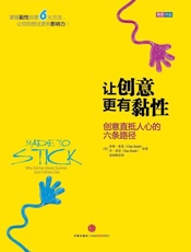 [让创意更有粘性]奇普·希思