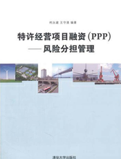 特许经营项目融资（PPP）：风险分担管理