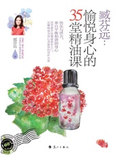 臧芬远：愉悦身心的35堂精油课